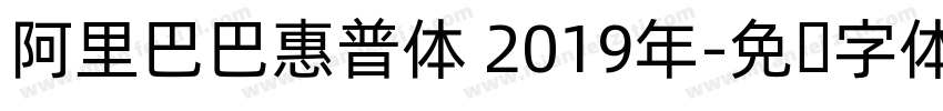 阿里巴巴惠普体 2019年字体转换